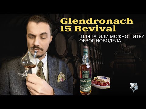 Видео: Glendronach 15 y.o. Прощай легенда? Обзор и дегустация виски #123