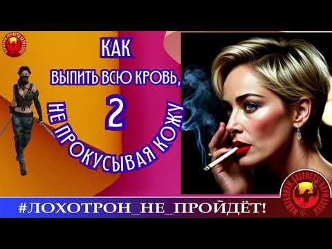 Видео: 🔥✅КАК ВЫПИТЬ ВСЮ КРОВЬ, НЕ ПРОКУСЫВАЯ КОЖИ. ЭКШН 2. (АВТОР - ОЛЬГА БОРИСОВНА ТЕПЕШ). МОШЕННИКИ, СКАМ
