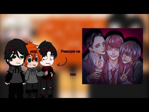 Видео: ~Реакция ври на Кевина, Нила и Рико как...~описание~