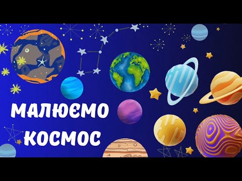 Видео: Малюємо космос. Малювання для дітей