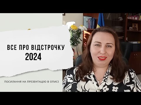 Видео: Відстрочка 2024: вся АКТУАЛЬНА інформація