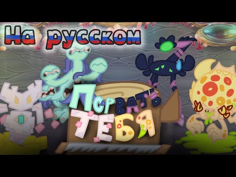 Видео: "Tear You Down" на русском | Перевод песни | My Singing Monsters