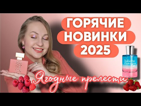 Видео: НОВИНКИ 2025/ЯГОДНЫЕ АРОМАТЫ 💞Hypnotic Musk M. Micallef,Miami Shake Juliette Has A Gun.