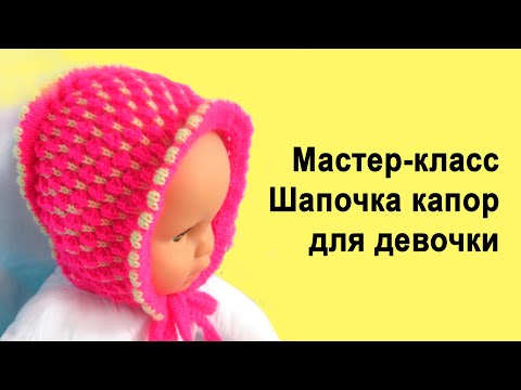 Видео: Мастер-класс машинного вязания Шапочка КАПОР для девочки. Вязальная машина Нева-2. Вяжем детям