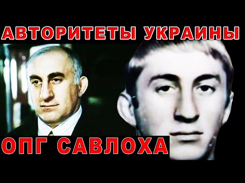 Видео: Осетинский авторитет Савлохов и ОПГ Киева