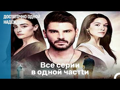Видео: достаточно одной надежды Все серии в одной части (Русский Дубляж)