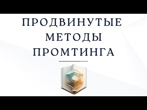 Видео: Продвинутые методы промтинга