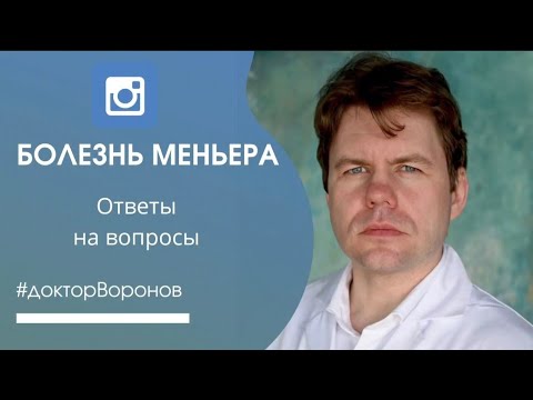 Видео: Ответы на вопросы по болезни Меньера. Часть III