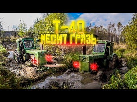 Видео: Трактор т-40 ОЖИЛ и сразу в Грязь!!!