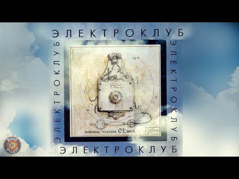 Видео: Электроклуб - Электроклуб (Альбом 1987) | Русская музыка