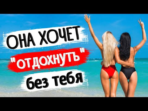 Видео: Девушка хочет поехать на отдых с подругой. Что делать?