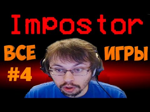Видео: ВСЕ ИГРЫ КЕЙКА ЗА ПРЕДАТЕЛЯ В ИГРЕ AMONG US | ЧАСТЬ 4