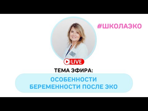 Видео: Особенности беременности после ЭКО (онлайн-проект школа ЭКО)