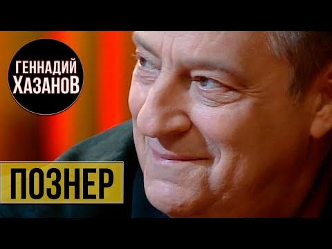 Видео: Геннадий Хазанов - Познер (2008 г.)