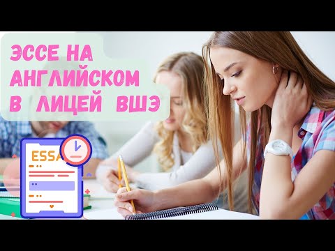 Видео: Пишем ЭССЕ в Лицей ВШЭ на Английском: Пошаговый План