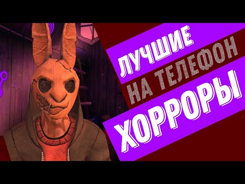 Видео: 🔥 Лучшие хоррор игры на Android 🔥