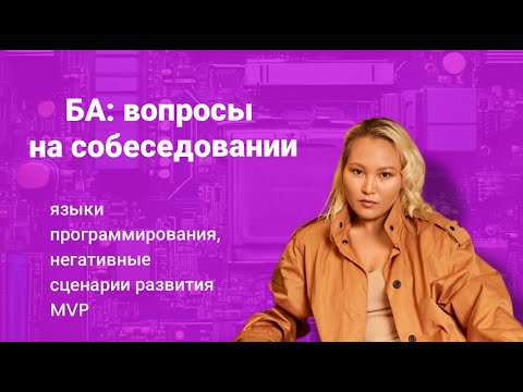 Видео: БА: вопросы на собеседовании