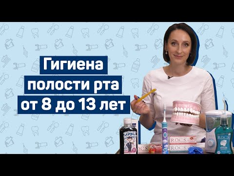 Видео: Гигиена полости рта от 8 до 13 лет — советы детского стоматолога
