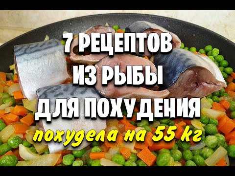 Видео: -55 КГ! 7 РЕЦЕПТОВ  Для ПОХУДЕНИЯ из РЫБЫ! Правильное питание! мария мироневич рецепты