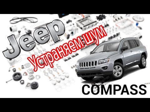 Видео: Jeep Compass 2012 Устранение шума приводного ремня, и замена подшипника кондиционера
