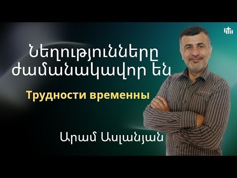 Видео: Նեղությունները ժամանակավոր են / Трудности временны/ Արամ Ասլանյան/19.10.2025