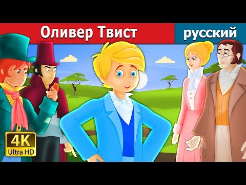 Видео: Оливер Твист | Oliver Twist Story in Russian