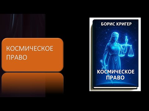 Видео: Космическое право.  Юридические вопросы и проблемы в космосе