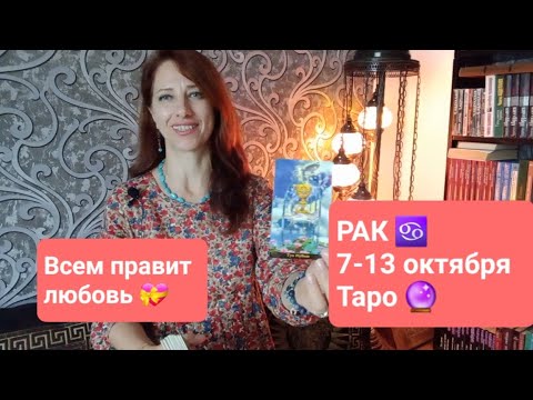 Видео: РАК ♋️ 7-13 октября 2024г💞Жизнь в любви! 🌞🍀 #тароонлайн #таропрогноз #тарорак