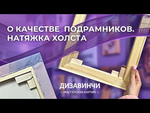 Видео: О качестве подрамников и натяжке холста в мастерской картин Дизавинчи