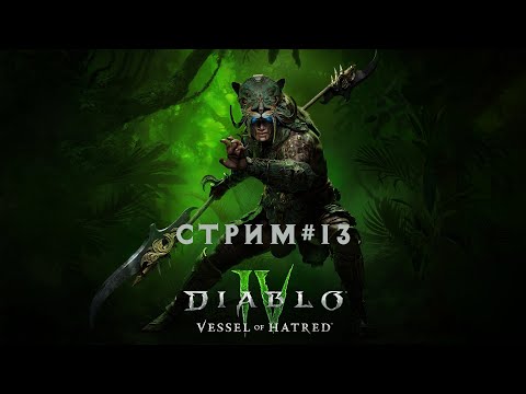 Видео: Diablo 4 (сезон 6) стрим #13