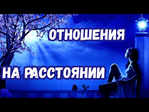 Видео: Отношения на расстоянии. Любовь по переписке. Утопия или нет?