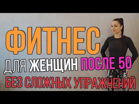 Видео: Фитнес после 50 для женщин | тренировка на все тело дома | простые упражнения в умеренном темпе