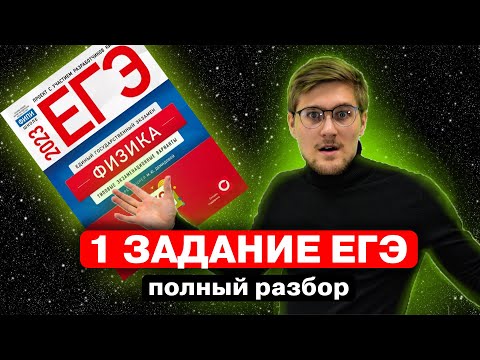 Видео: 1 ЗАДАНИЕ ЕГЭ ПО ФИЗИКЕ! Полный разбор всех прототипов