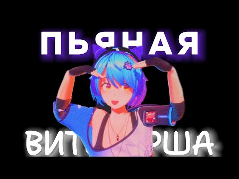 Видео: ПЬЯНАЯ ВИТУБЕРША МанаРе НА СТРИМЕ | Мана и Нямура