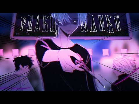 Видео: Реакция Майки из разных ау и временных линий на Такемичи | Токийские мстители | [МайкТаке] 3/6