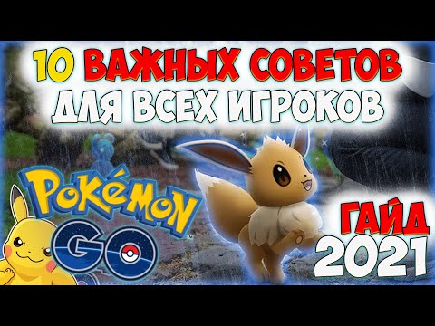 Видео: Важные советы новичкам и всем игрокам. Первые шаги в Pokemon GO в 2021