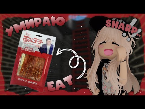 Видео: если умру ем супер мега острые снеки..