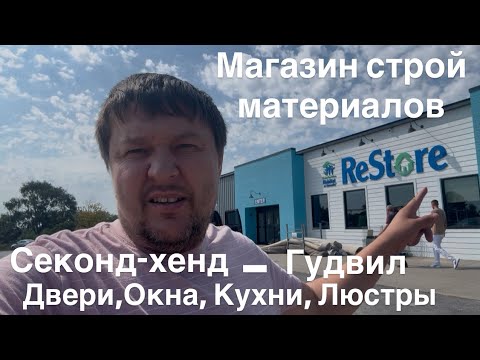 Видео: Магазин второго пользования ( гудвил, или секонд-хенд ￼) строительный материалы￼￼ , окна , двери…