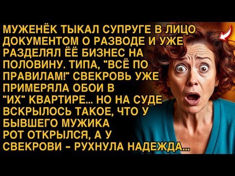 Видео: МУЖЕНЁК ДЕЛИЛ БИЗНЕС ЖЕНЫ, СВЕКРОВЬ ПРИМЕРЯЛА ОБОИ. НО НА СУДЕ ВСКРЫЛОСЬ ТАКОЕ...
