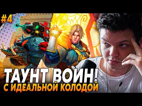 Видео: Сильвернейм: ПОПАЛСЯ ПРОТИВ ЛУЧШЕГО ТАУНТ-ВОИНА НА АРЕНЕ! ПАЛАДИН 12 ПОБЕД? | Silvername Hearthstone