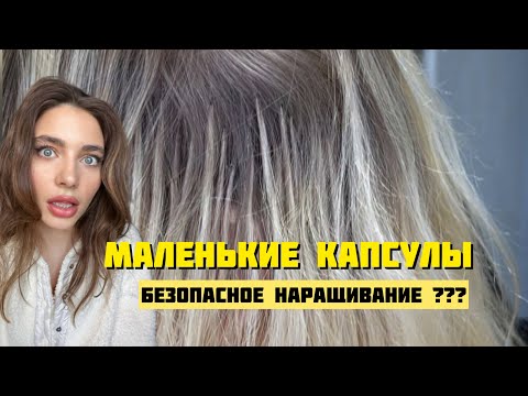 Видео: Что самое ВАЖНОЕ В НАРАЩИВАНИИ ВОЛОС? Какую роль играют красивые капсулы?