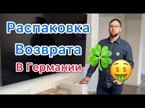 Видео: Распаковка - в Германии/ возврат -  потерянные посылки .