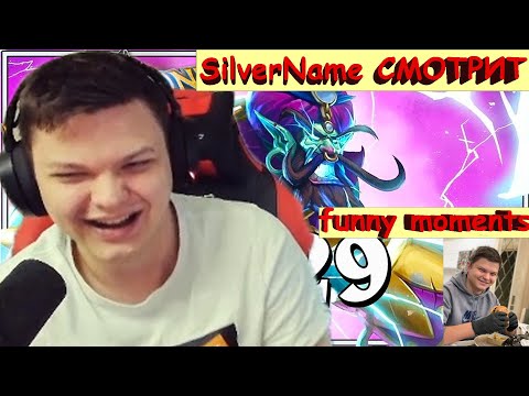 Видео: SilverName СМОТРИТ Funny Moments | Сильвернейм РЕАКЦИЯ