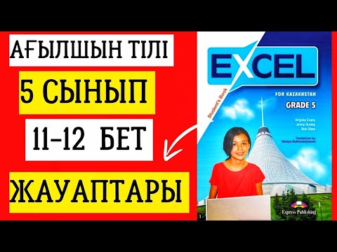 Видео: АҒЫЛШЫН ТІЛІ 5 СЫНЫП 11-12 БЕТ ЖАУАПТАРЫ. EXCEL GRADE 5 PAGE 11-12 #ағылшынтілі5сынып #excel5сынып