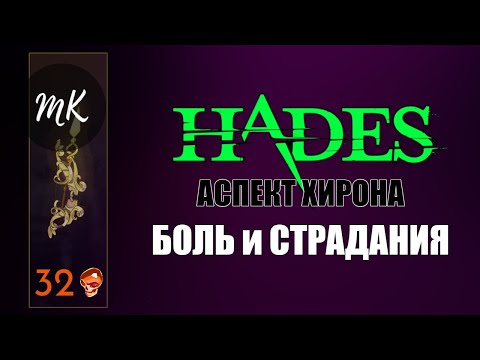 Видео: HADES: БОЛЬ и СТРАДАНИЯ на 32 черепах (АСПЕКТ ХИРОНА)