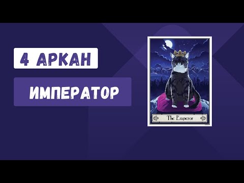Видео: 4 Аркан "Император"