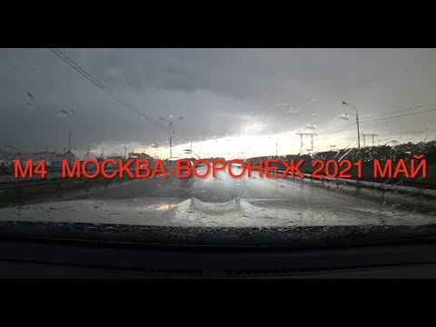 Видео: м4 МОСКВА-ВОРОНЕЖ 2021 май ДОРОГА к МОРЮ ч1