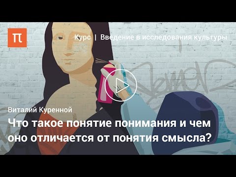 Видео: Смысл и понимание в гуманитарных исследованиях — Виталий Куренной