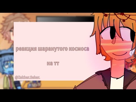Видео: • реакция шаранутого космоса на ТТ// пробная реакция//rus