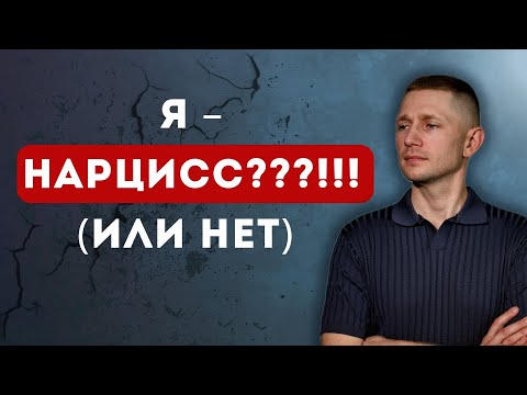 Видео: Как НЕ перепутать НАРЦИССА с обычным человеком